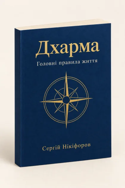 Книга «Дхарма», обкладинка