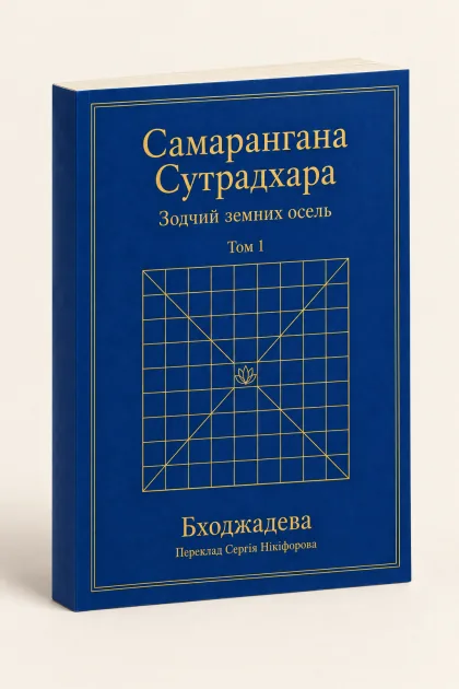 Книга «Самарангана Сутрадхара. Том 1», обкладинка